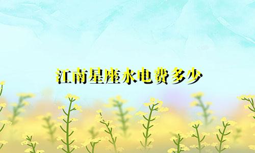 江南星座水电费多少