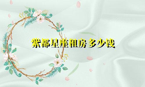紫都星座租房多少钱