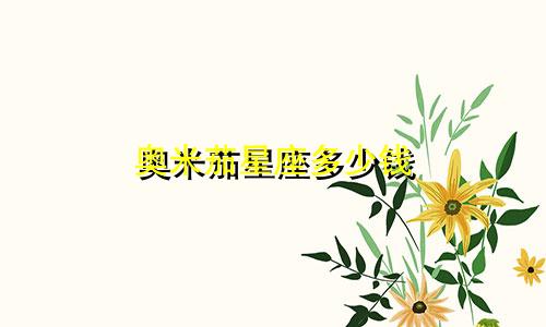 奥米茄星座多少钱