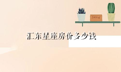汇东星座房价多少钱