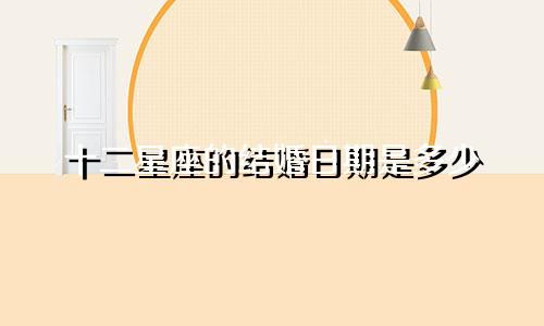 十二星座的结婚日期是多少
