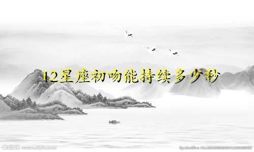 12星座初吻能持续多少秒