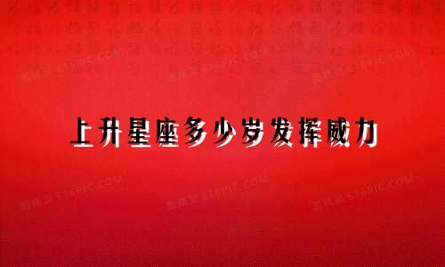上升星座多少岁发挥威力