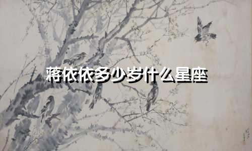 蒋依依多少岁什么星座