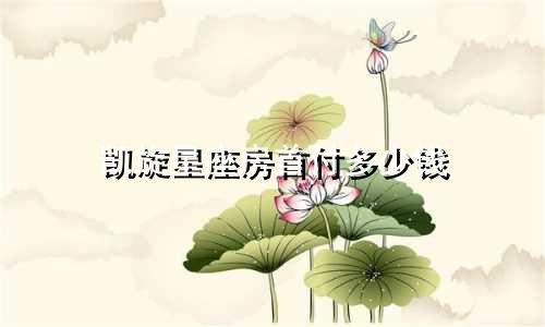 凯旋星座房首付多少钱