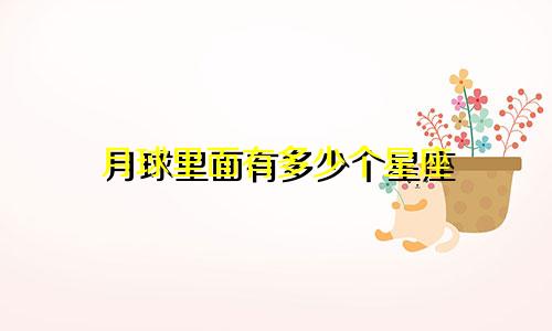 月球里面有多少个星座