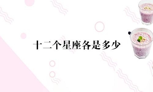 十二个星座各是多少