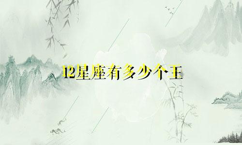 12星座有多少个王