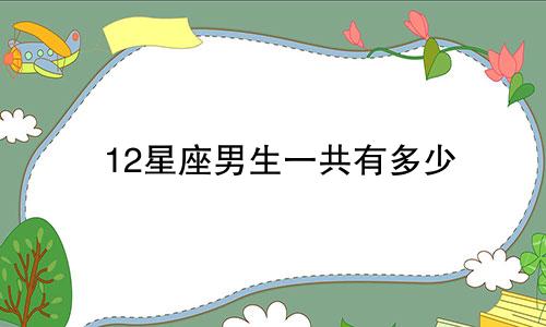 12星座男生一共有多少