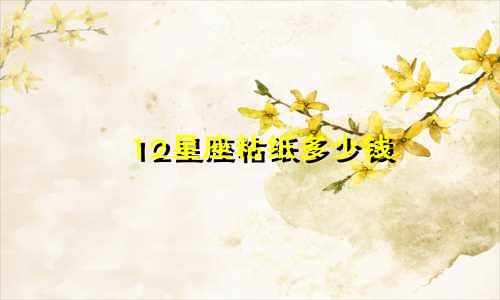 12星座粘纸多少钱