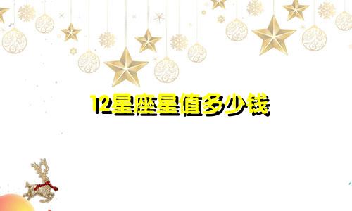 12星座星值多少钱