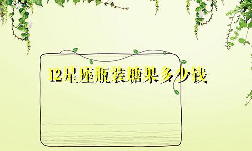 12星座瓶装糖果多少钱