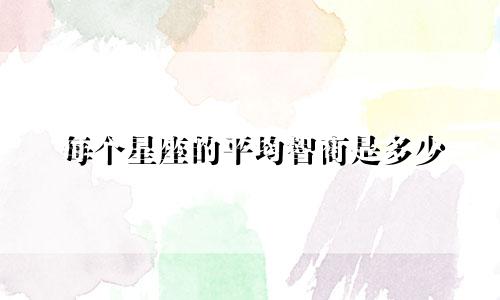 每个星座的平均智商是多少
