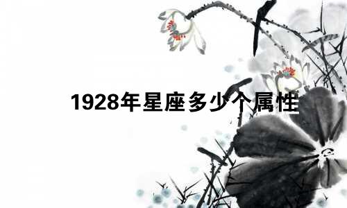 1928年星座多少个属性
