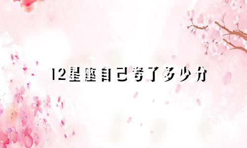 12星座自己考了多少分
