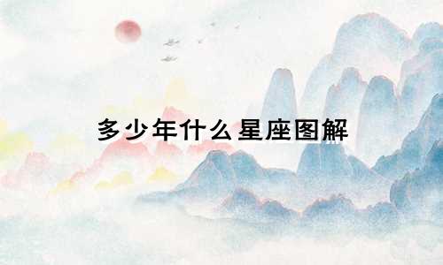 多少年什么星座图解