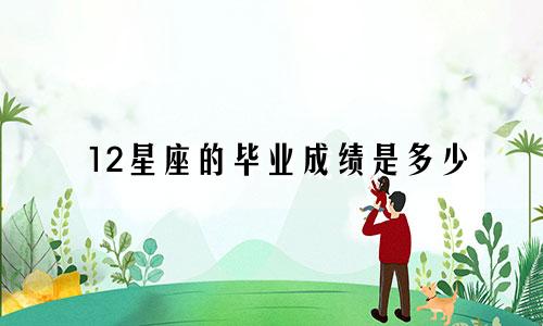 12星座的毕业成绩是多少
