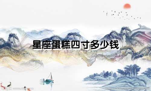 星座蛋糕四寸多少钱
