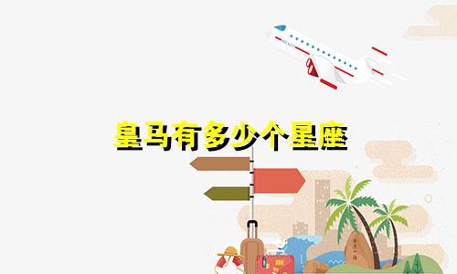 皇马有多少个星座