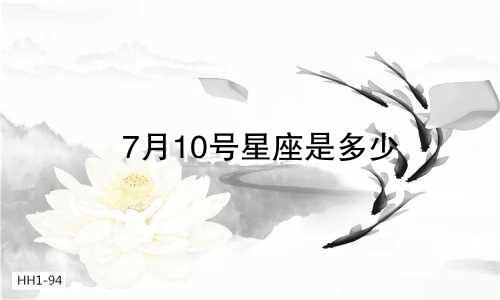7月10号星座是多少