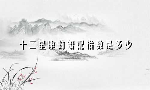 十二星座的婚配指数是多少