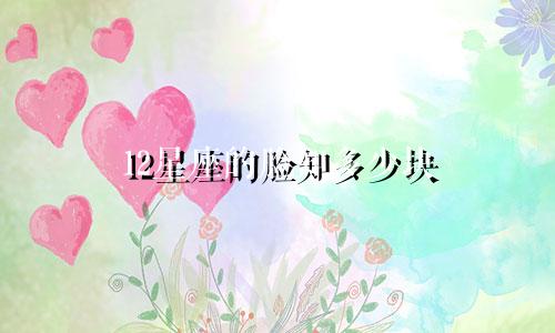 12星座的脸知多少块