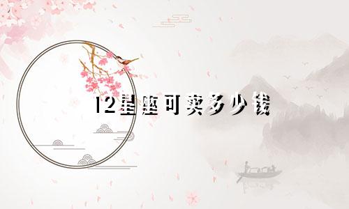 12星座可卖多少钱