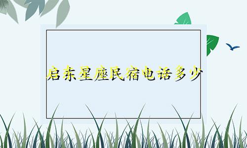 启东星座民宿电话多少