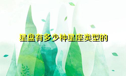 星盘有多少种星座类型的