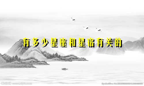 有多少星座和星宿有关的