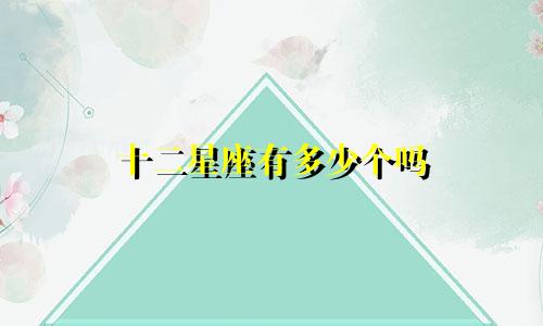 十二星座有多少个吗