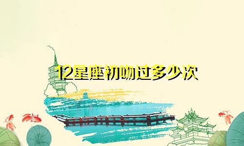 12星座初吻过多少次