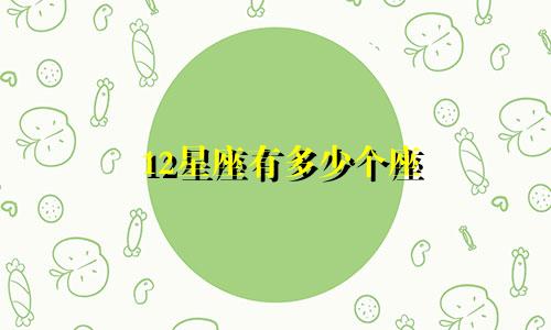 12星座有多少个座
