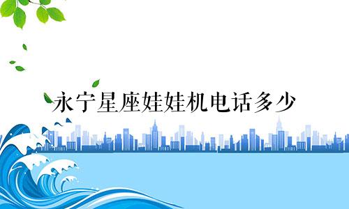 永宁星座娃娃机电话多少