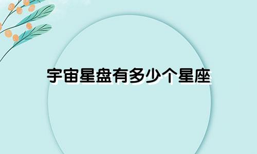 宇宙星盘有多少个星座