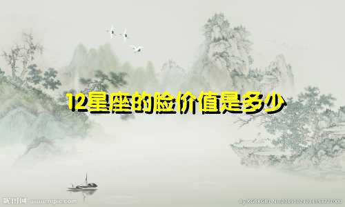 12星座的脸价值是多少