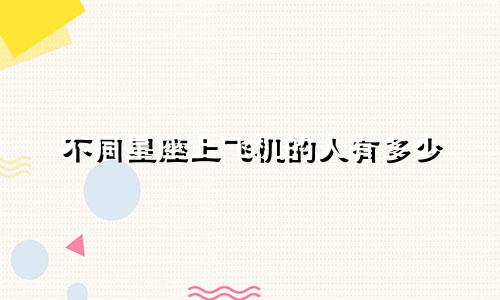 不同星座上飞机的人有多少