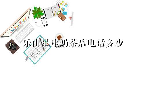 乐山星座奶茶店电话多少