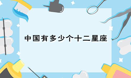 中国有多少个十二星座