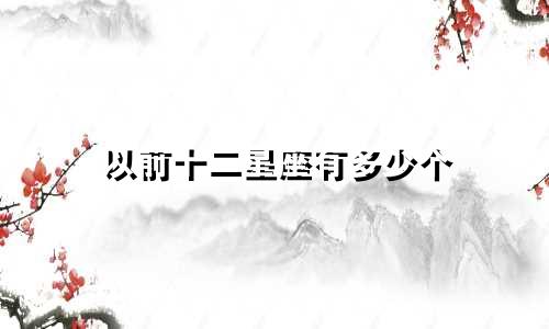 以前十二星座有多少个