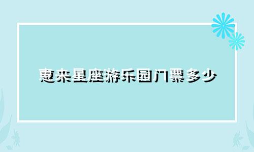 惠来星座游乐园门票多少