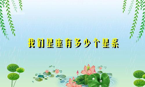 我们星座有多少个星系