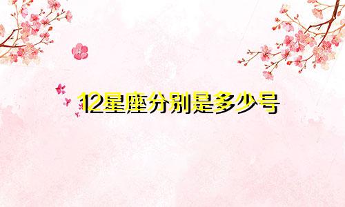 12星座分别是多少号