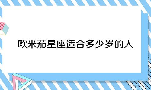 欧米茄星座适合多少岁的人