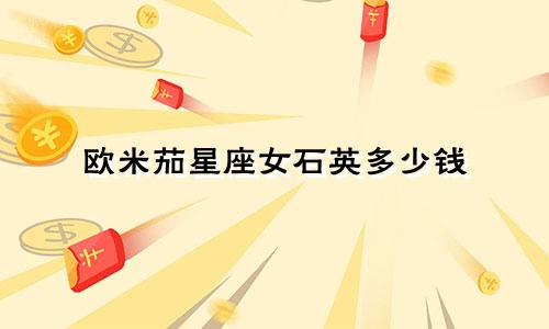 欧米茄星座女石英多少钱