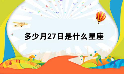 多少月27日是什么星座