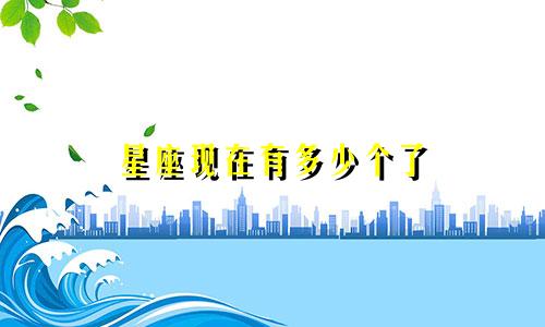 星座现在有多少个了