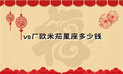 vs厂欧米茄星座多少钱