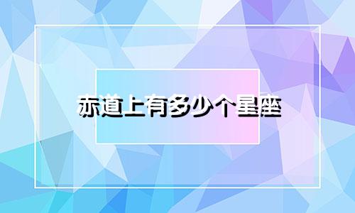 赤道上有多少个星座
