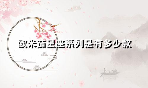 欧米茄星座系列是有多少款